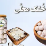 کشک خشک شده